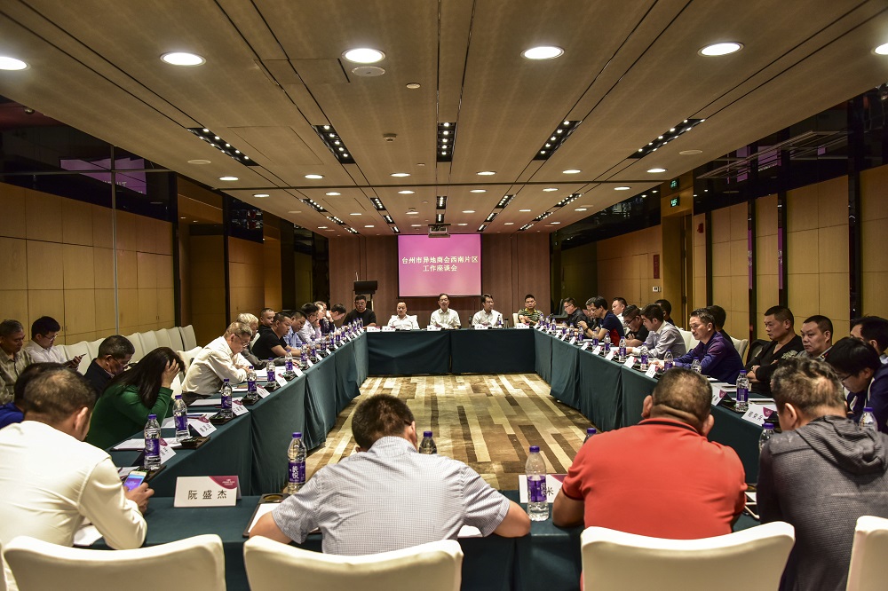 台州市异地商会西南片区座谈会在广州召开
