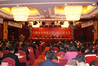 热烈祝贺合肥市台州商会第一届会员大会胜利召开