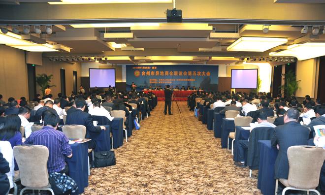 台州市异地商会联谊会第五次大会在南京举行