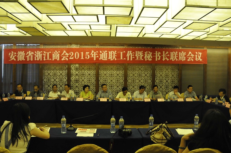 安徽浙江商会通联工作会议在绩溪县上河国际酒店圆满闭幕