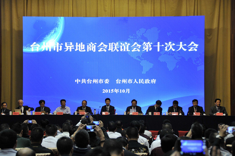 台州市异地商会联谊会第十次大会在椒江召开