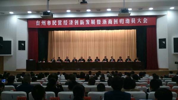 台州市召开民营经济创新发展暨浙商回归动员大会 台州市召开民营经济创新发展暨浙商回归动员大会
