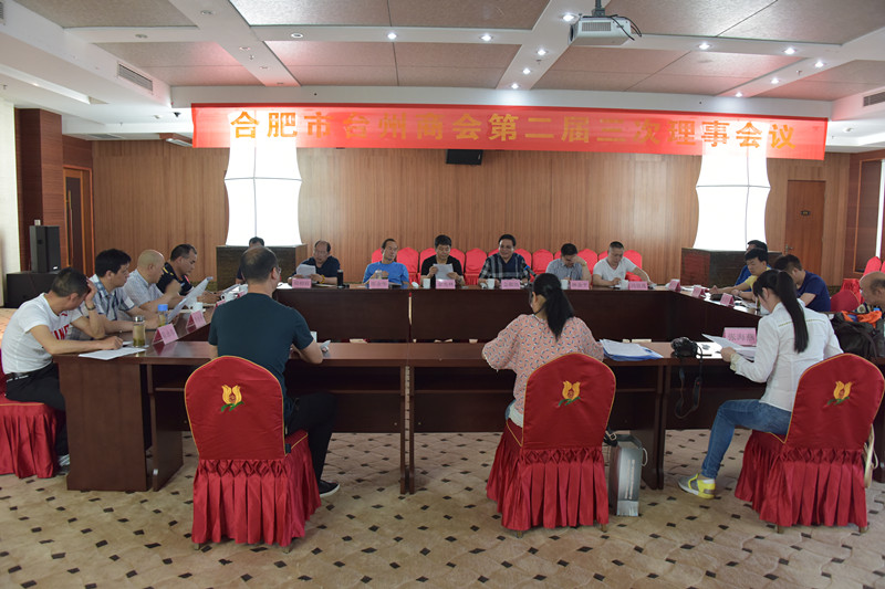 合肥市台州商会成功召开二届三次理事会 合肥市台州商会成功召开二届三次理事会