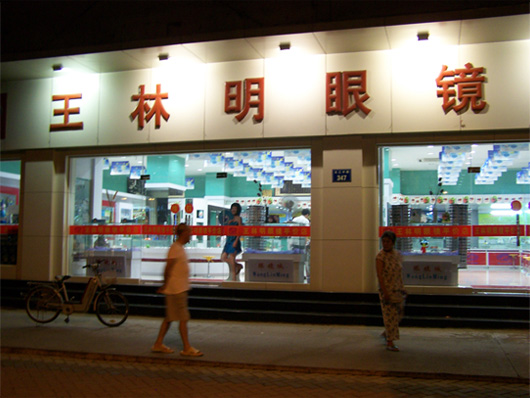 合肥市王林明眼镜有限责任公司 合肥市王林明眼镜有限责任公司