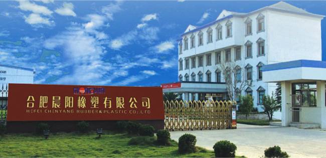 合肥晨阳橡塑有限公司 合肥晨阳橡塑有限公司